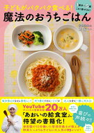 子どもがパクパク食べる！魔法のおうちごはん - 1歳半～5歳 これ1冊でOK！ - [ あおい ]