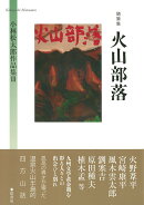 火山部落〈随筆集〉