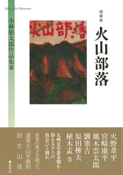 火山部落〈随筆集〉