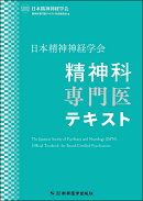 日本精神神経学会 精神科専門医テキスト