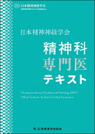日本精神神経学会 精神科専門医テキスト [ 日本精神神経学会精神科専門医テキスト作成委員会 ]