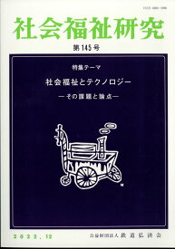 社会福祉研究 2022年 12月号 [雑誌]