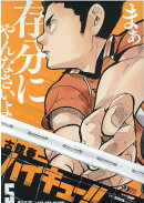 ハイキュー!!(5)