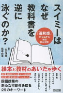 スイミーはなぜ教科書を逆に泳ぐのか？　「違和感」から広がる物語教材研究
