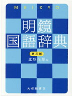 明鏡国語辞典　第三版 [ 北原保雄 ]
