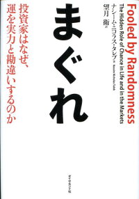 まぐれ　投資家はなぜ、運を実力と勘違いするのか