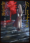 赤虫村の怪談