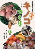 農家が教える　痛快キノコつくり おいしい15種　ラクに育てて　ひと稼ぎ [ 農文協 ]