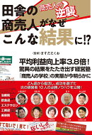 田舎の商売人がなぜこんな結果に！？