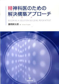 精神科医のための解決構築アプローチ [ 藤岡耕太郎 ]