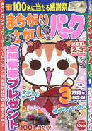 まちがいさがしパーク 2022年 12月号 [雑誌]