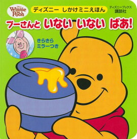 プーさんと　いない　いない　ばあ！　（ディズニーブックス）