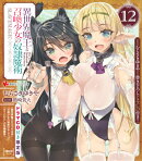 異世界魔王と召喚少女の奴隷魔術 ドラマCD付き12巻限定版