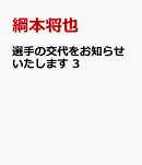 選手の交代をお知らせいたします　3