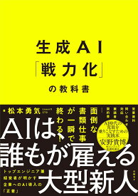 生成AI「戦力化」の教科書 [ 松本 勇気 ]