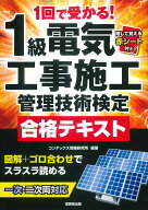 1回で受かる！1級電気工事施工管理技術検定合格テキスト [ コンデックス情報研究所 ]