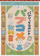 パブリックコメント　略して　パブコメの教科書 一人からはじめる市民参加 [ 細川 貂々 ]