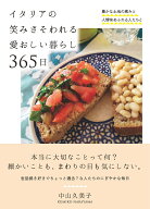 イタリアの笑みさそわれる愛おしい暮らし 365日 豊かな土地の恵みと人情味あふれる人たちと [ 中山 久美…