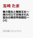 無力聖女と無能王女〜魔力ゼロで召喚された聖女の異世界救国記〜(4)