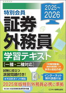 2025-2026　特別会員 証券外務員 学習テキスト　一種・二種対応