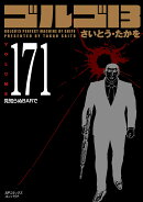 ゴルゴ13(171巻)