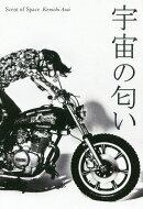宇宙の匂い