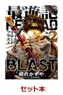 最遊記RELOAD BLAST 1-3巻セット