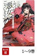【全巻】 ふつつかな悪女ではございますが 〜雛宮蝶鼠とりかえ伝〜 1-9巻セット