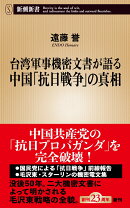 台湾軍事機密文書が語る中国「抗日戦争」の真相