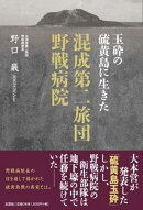 玉砕の硫黄島に生きた混成第二旅団野戦病院