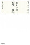 白いお城と花咲く野原