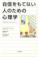 自信をもてない人のための心理学 [ フレデリック・ファンジェ ]