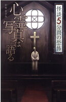 心霊写真は語る