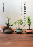 身近に植物のある暮らし