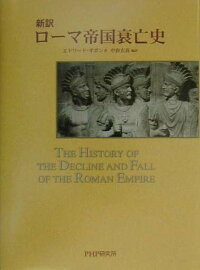 楽天ブックス 新訳 ローマ帝国衰亡史 エドワード ギボン 本