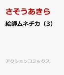 絵師ムネチカ（3）