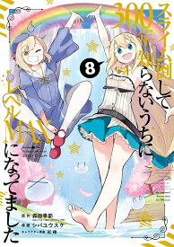 スライム倒して300年、知らないうちにレベルMAXになってました（8） （ガンガンコミックスONLINE） [ 森田季節 ]