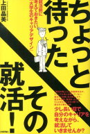 ちょっと待ったその就活！