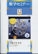 数学セミナー 2022年 12月号 [雑誌]