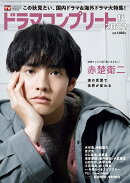 デジタルTVガイド増刊 ドラマコンプリート2022秋 2022年 12月号 [雑誌]