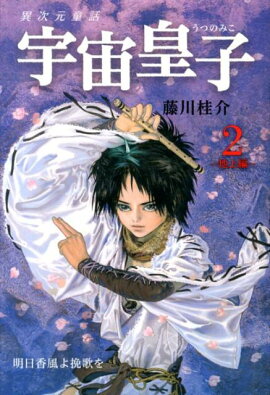 宇宙皇子（地上編　2）