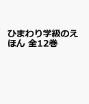 ひまわり学級のえほん　全12巻