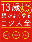 13歳からのもっと頭がよくなるコツ大全