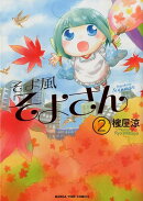 そよ風そよさん(2)