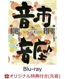 【楽天ブックス限定先着特典】10th Anniversary 音市音座 2020【Blu-ray】(アクリルコースター)