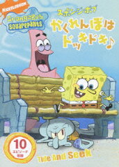 スポンジ・ボブ かくれんぼはドッキドキ♪