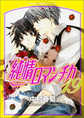 純情ロマンチカ　第19巻