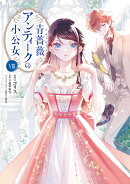 青薔薇アンティークの小公女8
