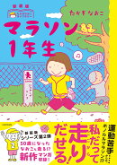 新装版　たかぎなおこライブラリー マラソン1年生
