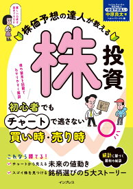 株価予想の達人が教える株投資　初心者でもチャートで逃さない買い時・売り時 [ 中原良太 ]